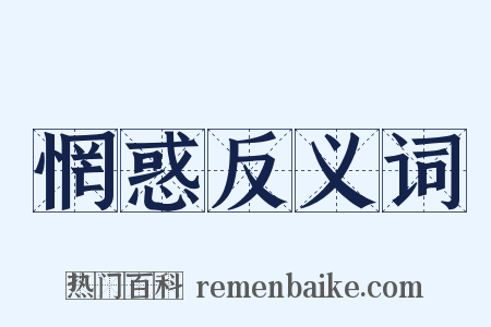 惘惑反义词是什么意思的图片